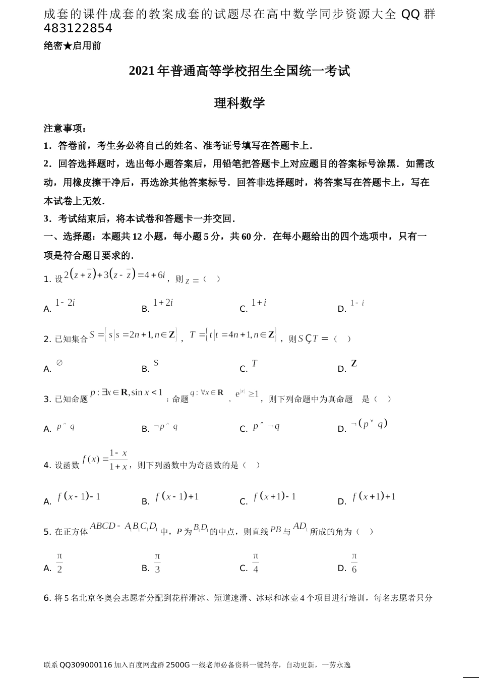 2021年全国高考乙卷数学（理）试题（题目版）_第1页