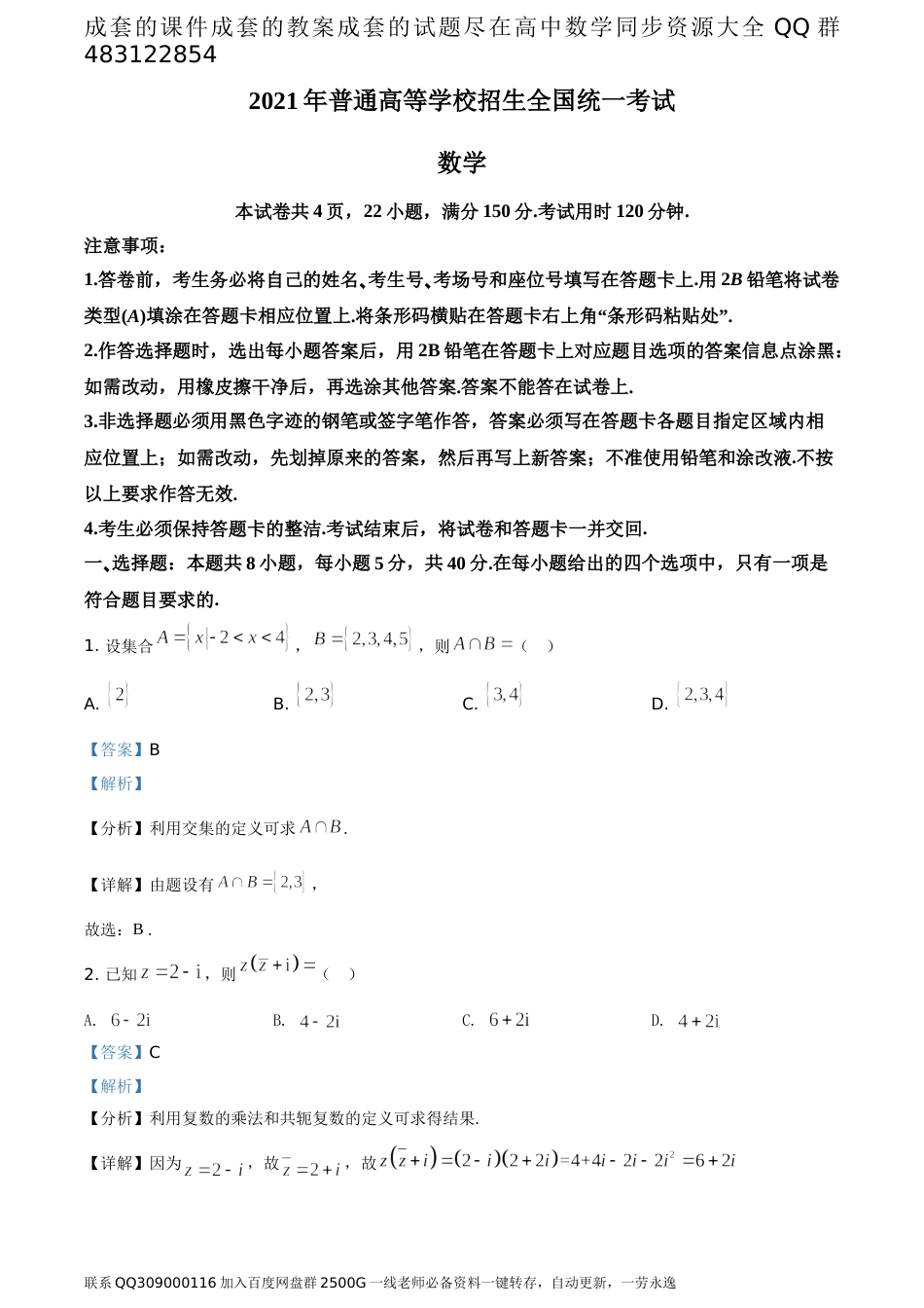 2021年全国新高考Ⅰ卷数学试题（答案版）_第1页