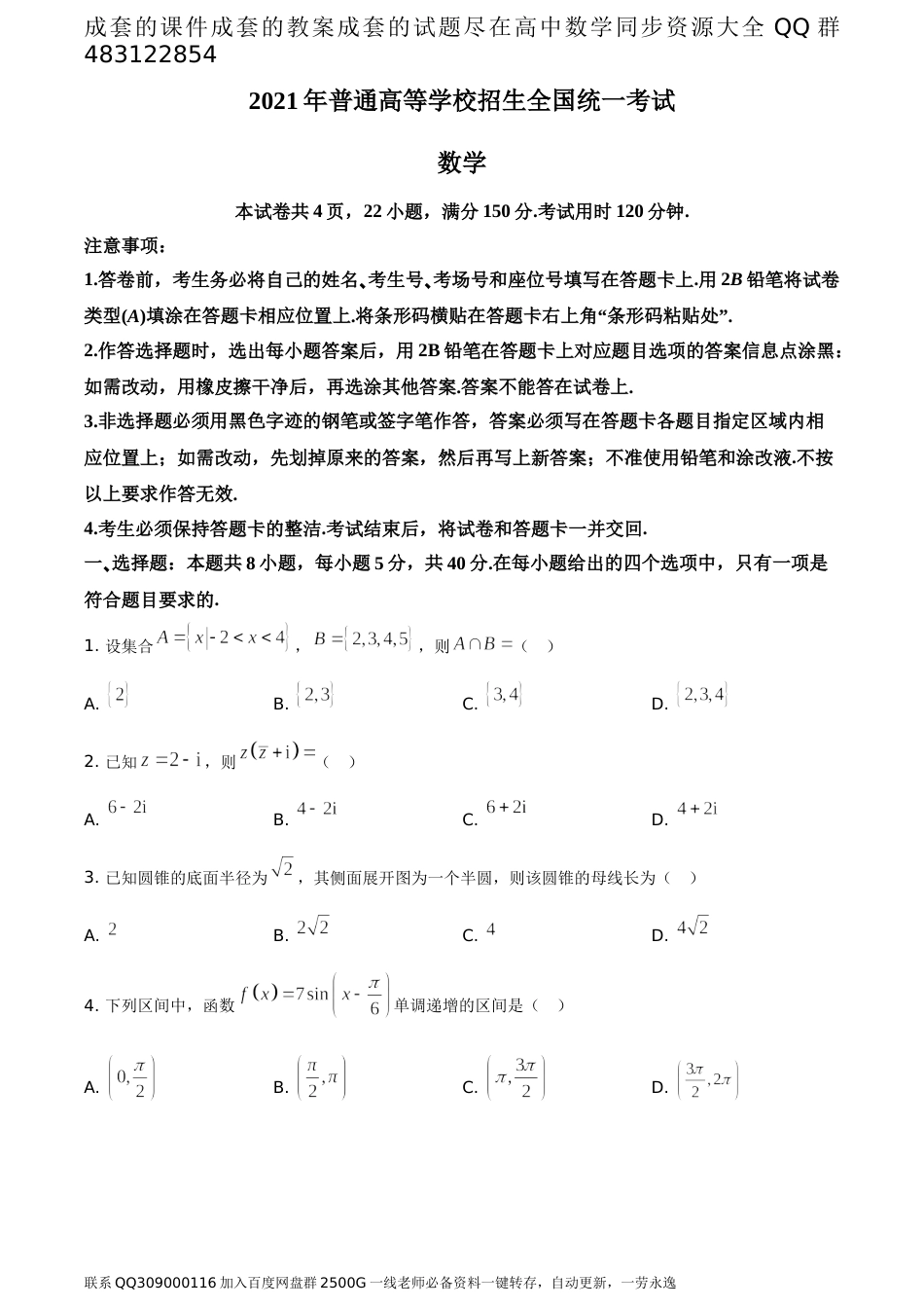 2021年全国新高考Ⅰ卷数学试题（题目版）_第1页