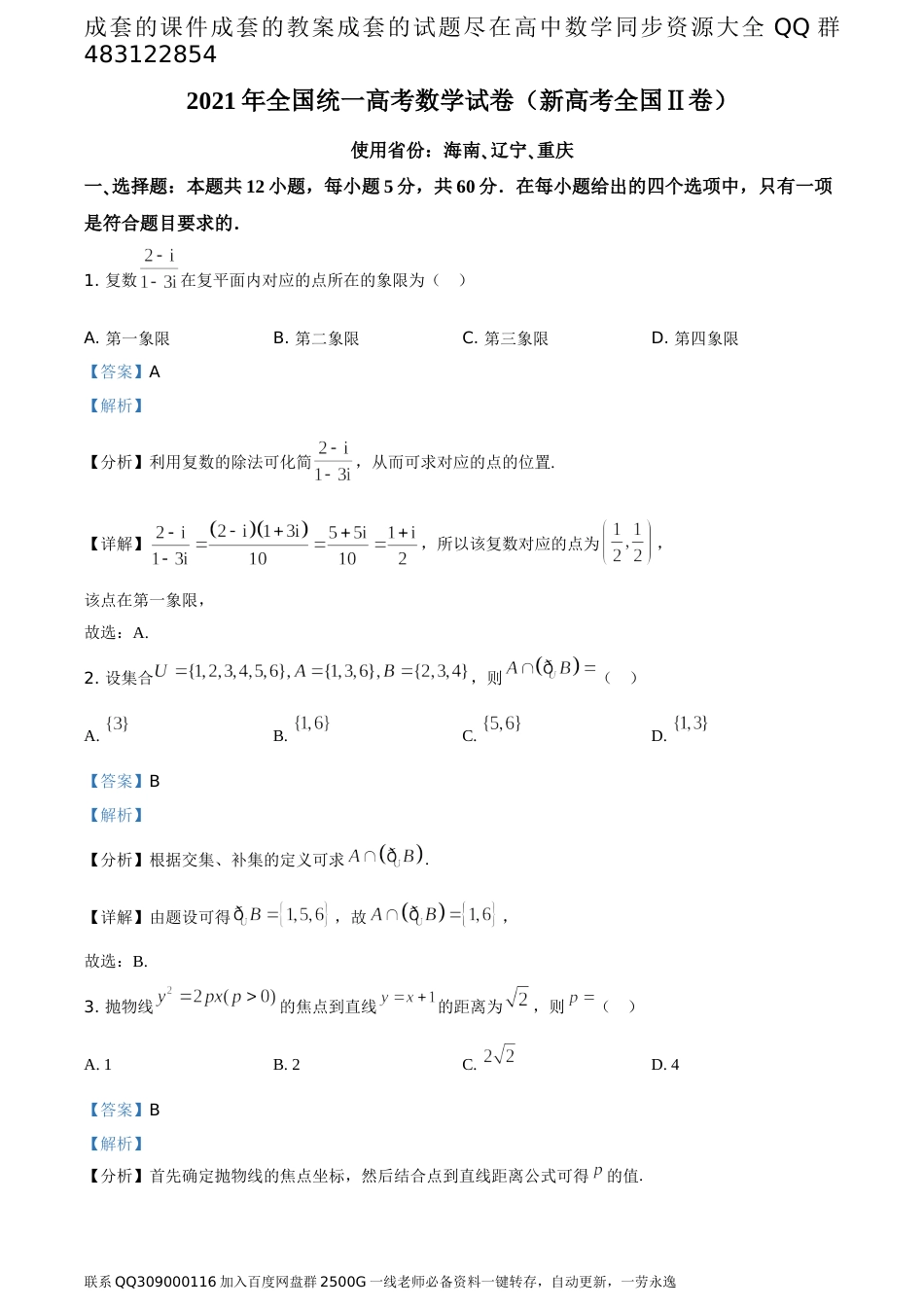 2021年全国新高考II卷数学试题（答案版）_第1页