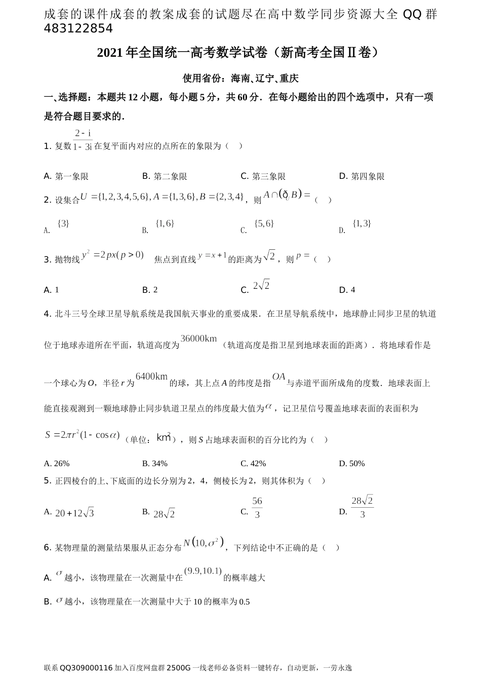 2021年全国新高考II卷数学试题（题目版）_第1页