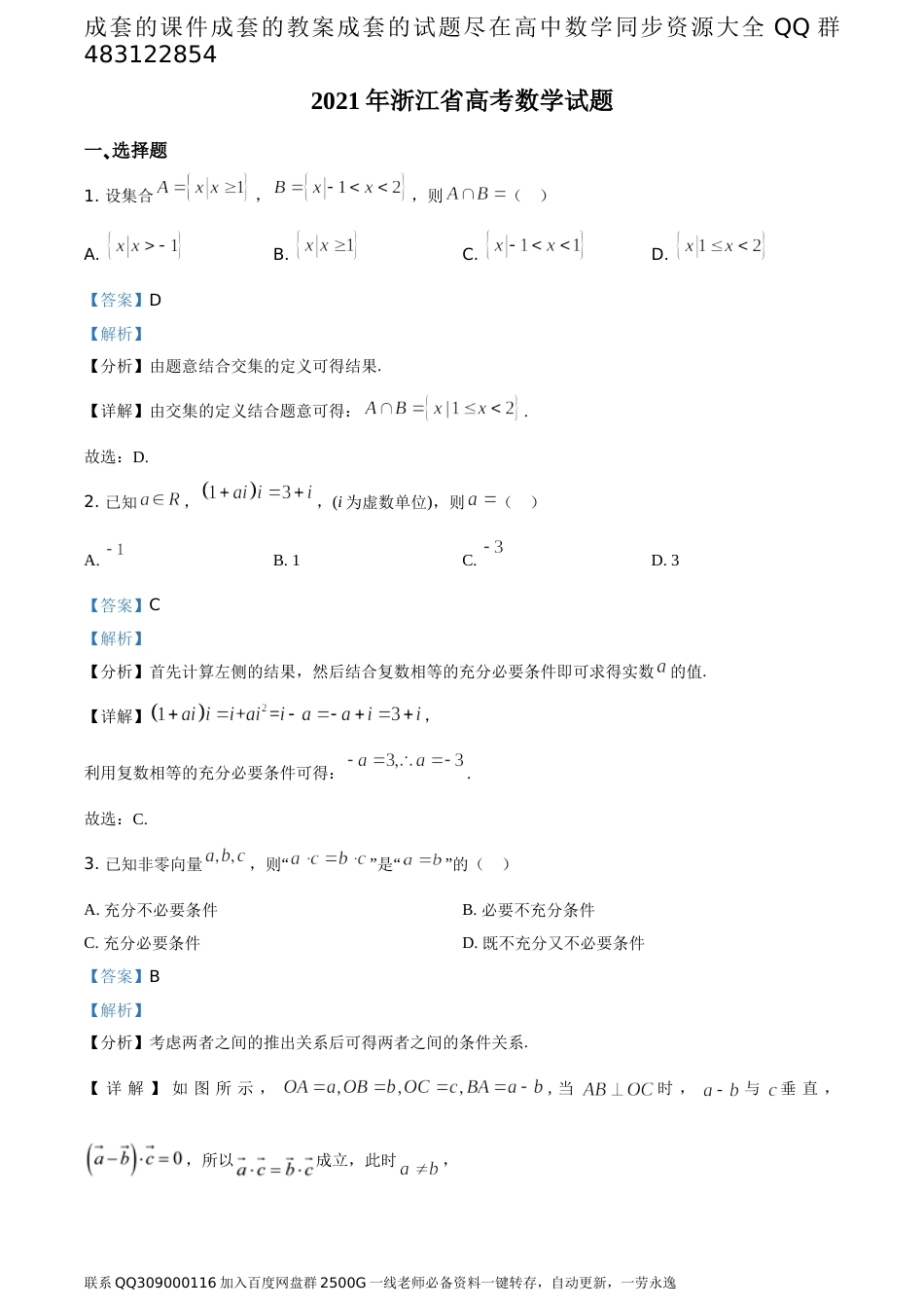 2021年浙江省高考数学试题（答案版）_第1页