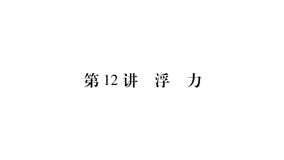 2020物理中考新优化大一轮考点复习（课件）：第12讲 浮力_第1页