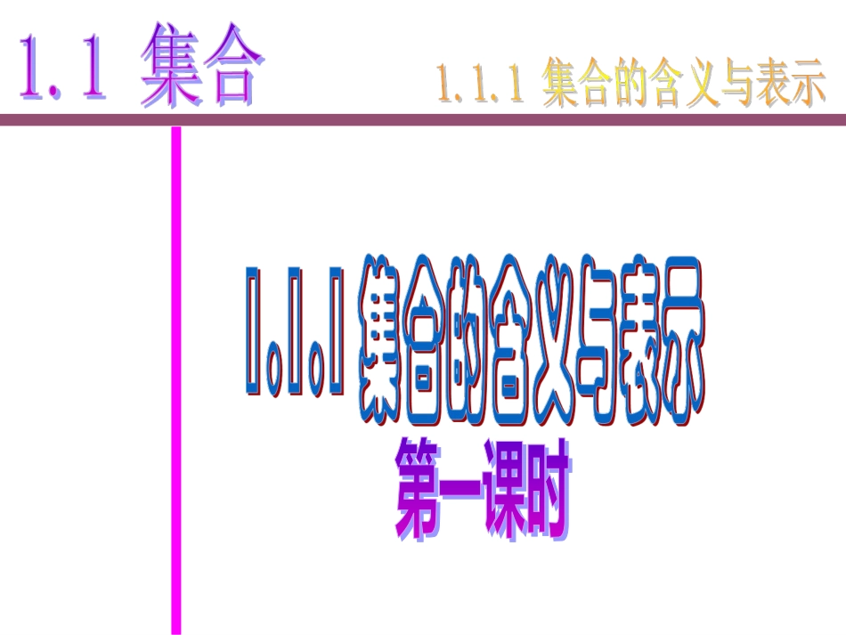 1.1.1集合的定义及表示（第1课时）_第1页