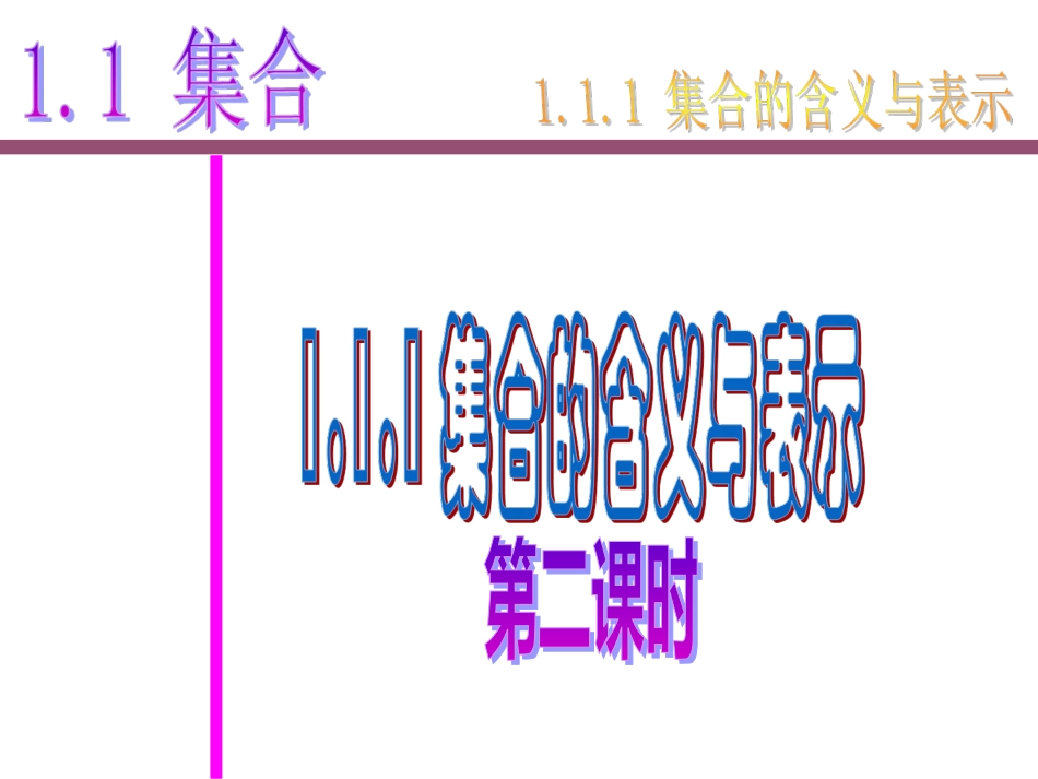 1.1.1集合的定义及表示（第2课时）_第1页