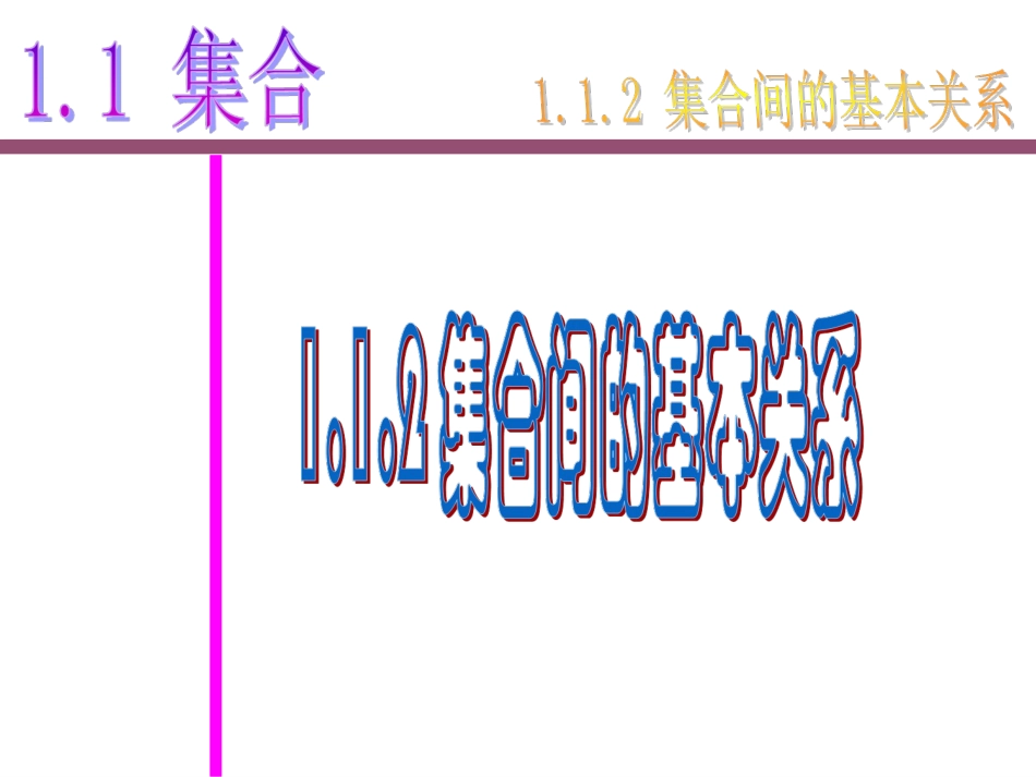 1.1.2集合间的基本关系_第1页