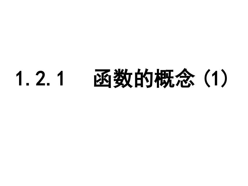 1.2.1函数的概念(1)_第1页