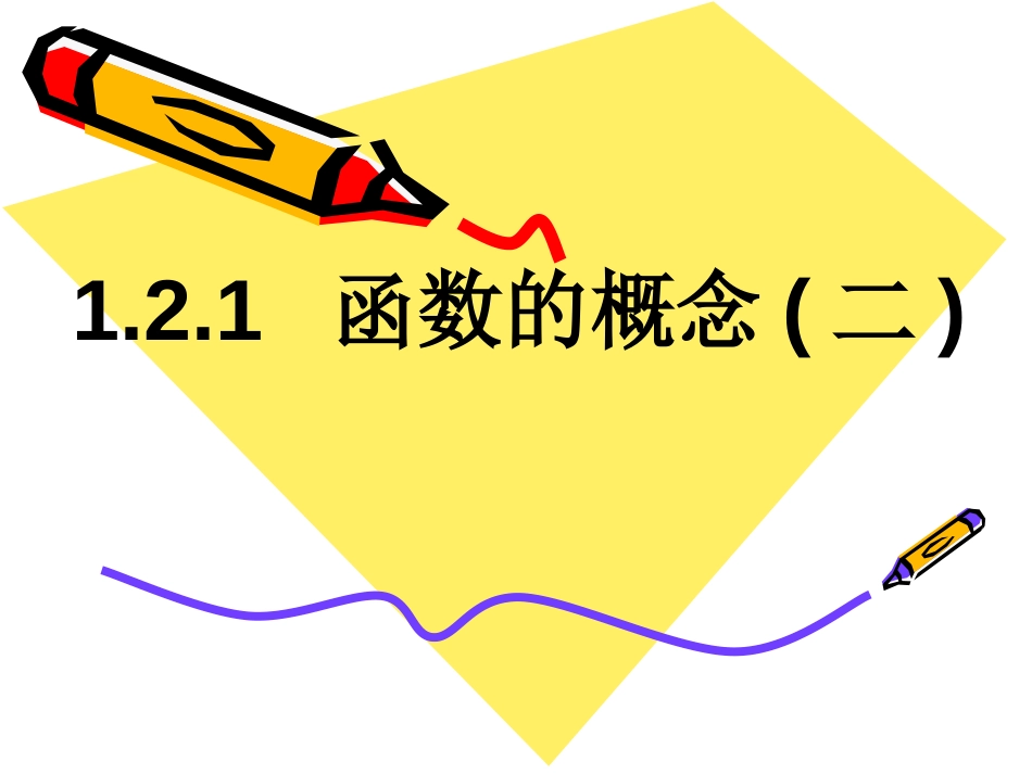 1.2.1函数的概念(2)_第1页