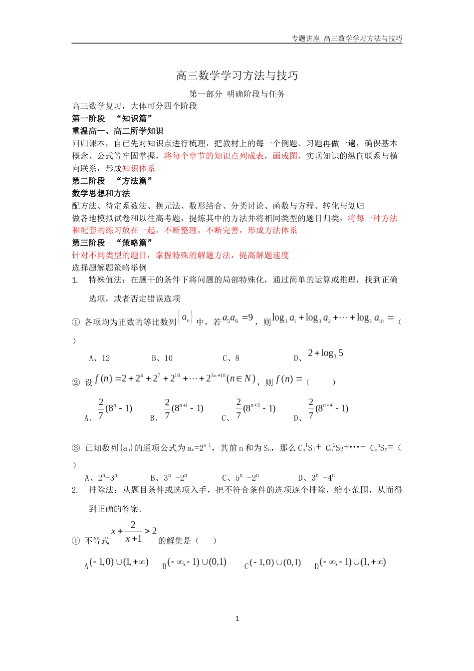 高三数学学习的方法与技巧_第1页