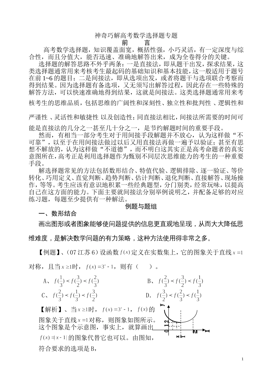 数学选择题神奇巧解_第1页