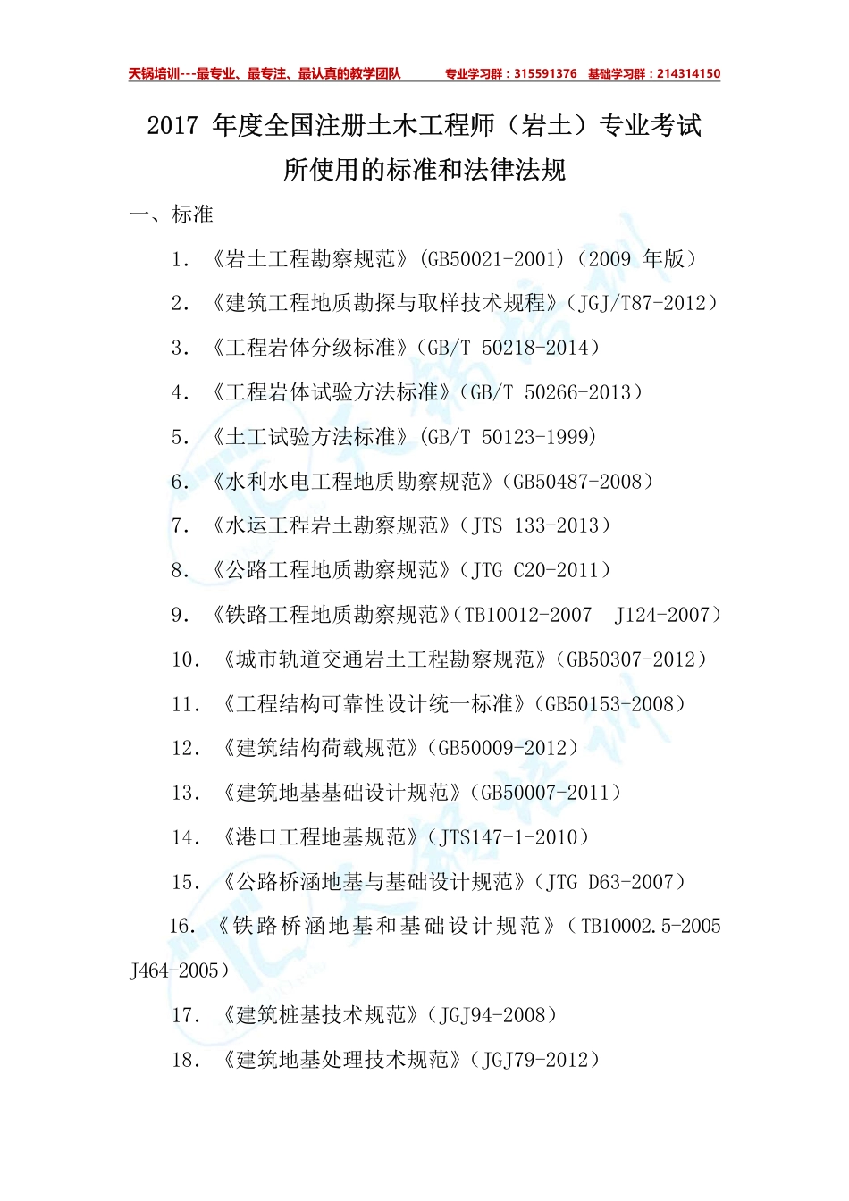 2017 年度全国注册土木工程师（岩土）专业考试所使用的标准和法律法规_第1页