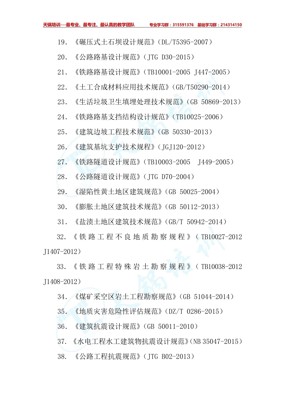 2017 年度全国注册土木工程师（岩土）专业考试所使用的标准和法律法规_第2页