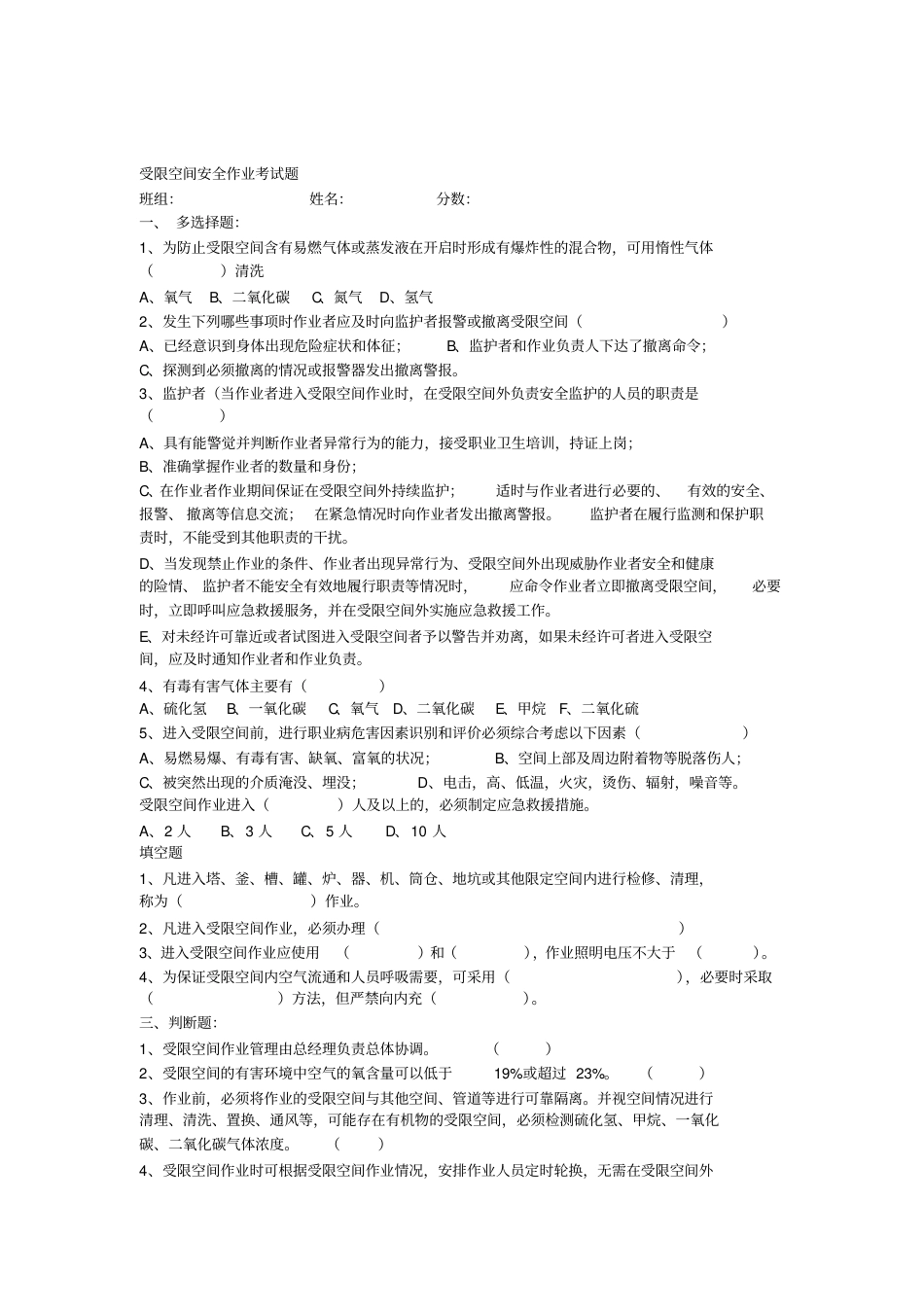 受限空间作业安全考试试题与答案_第1页