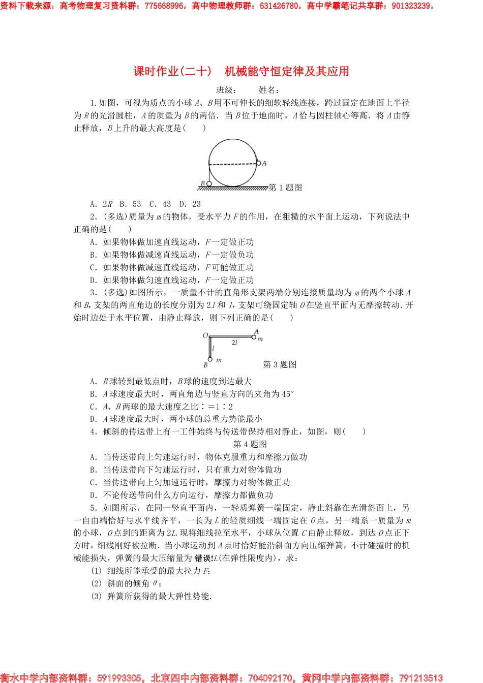 2019高考物理一轮复习-课时作业(二十)机械能守恒定律及其应用_第1页