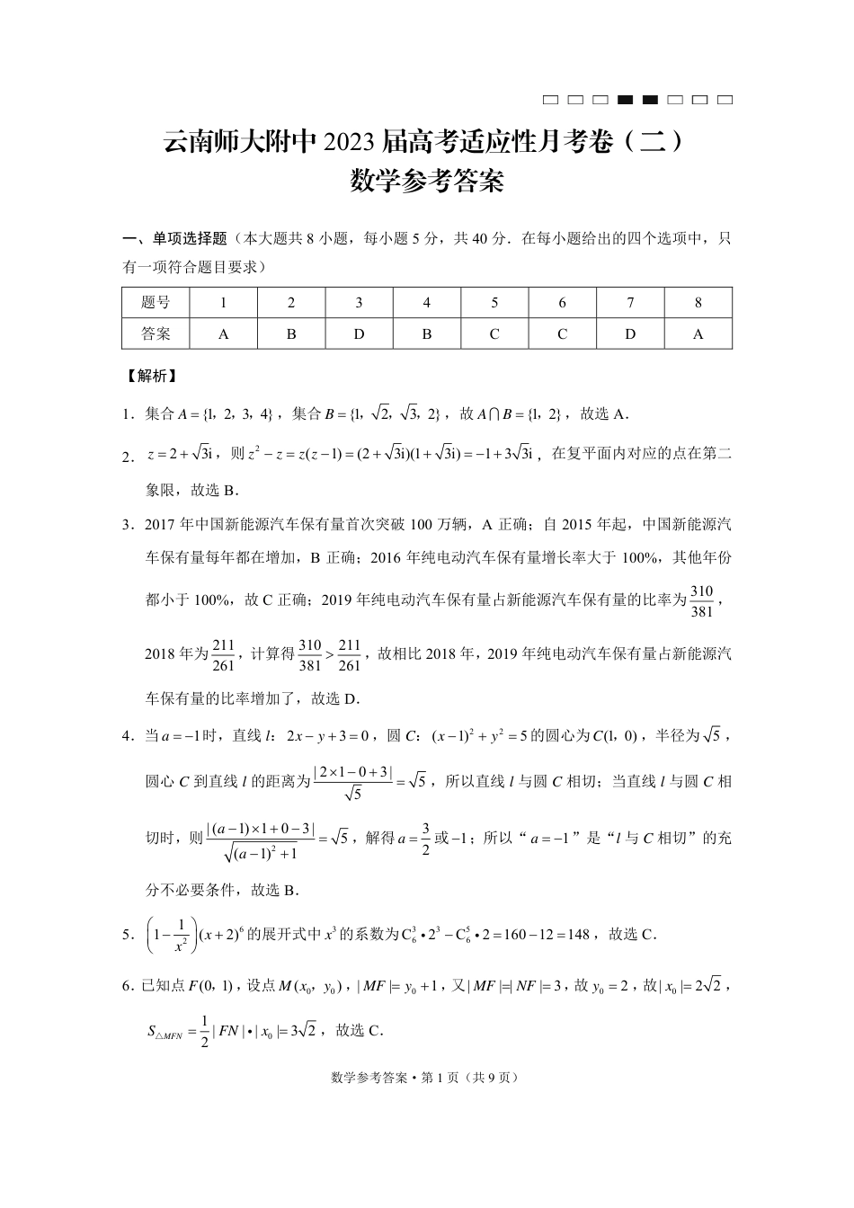 云南师大附中2023届高考适应性月考卷（二）数学（云南版）-答案_第1页