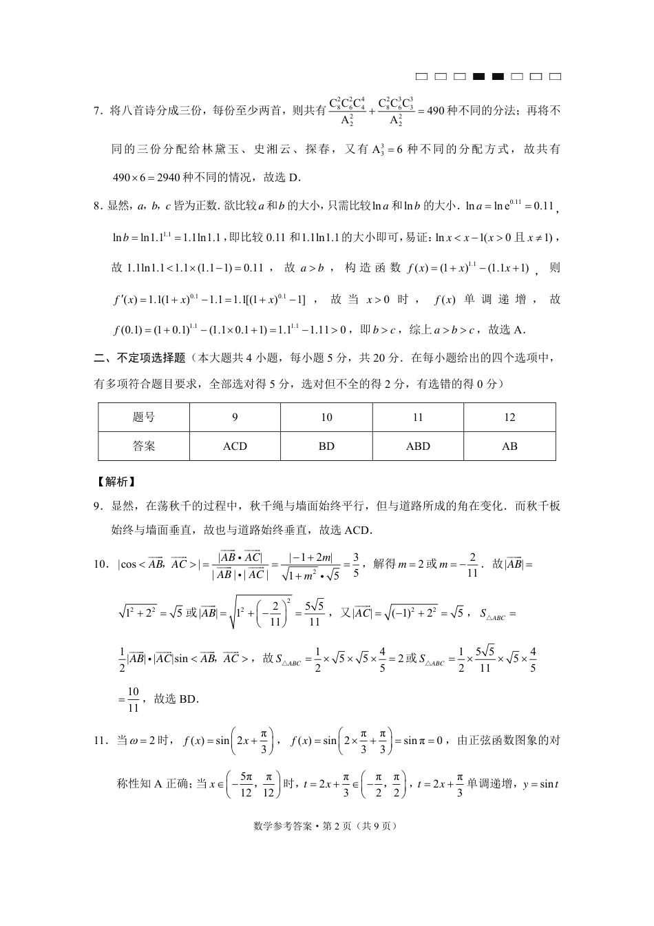 云南师大附中2023届高考适应性月考卷（二）数学（云南版）-答案_第2页