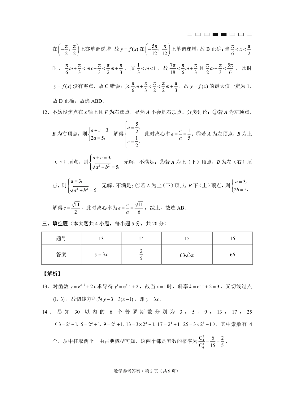 云南师大附中2023届高考适应性月考卷（二）数学（云南版）-答案_第3页