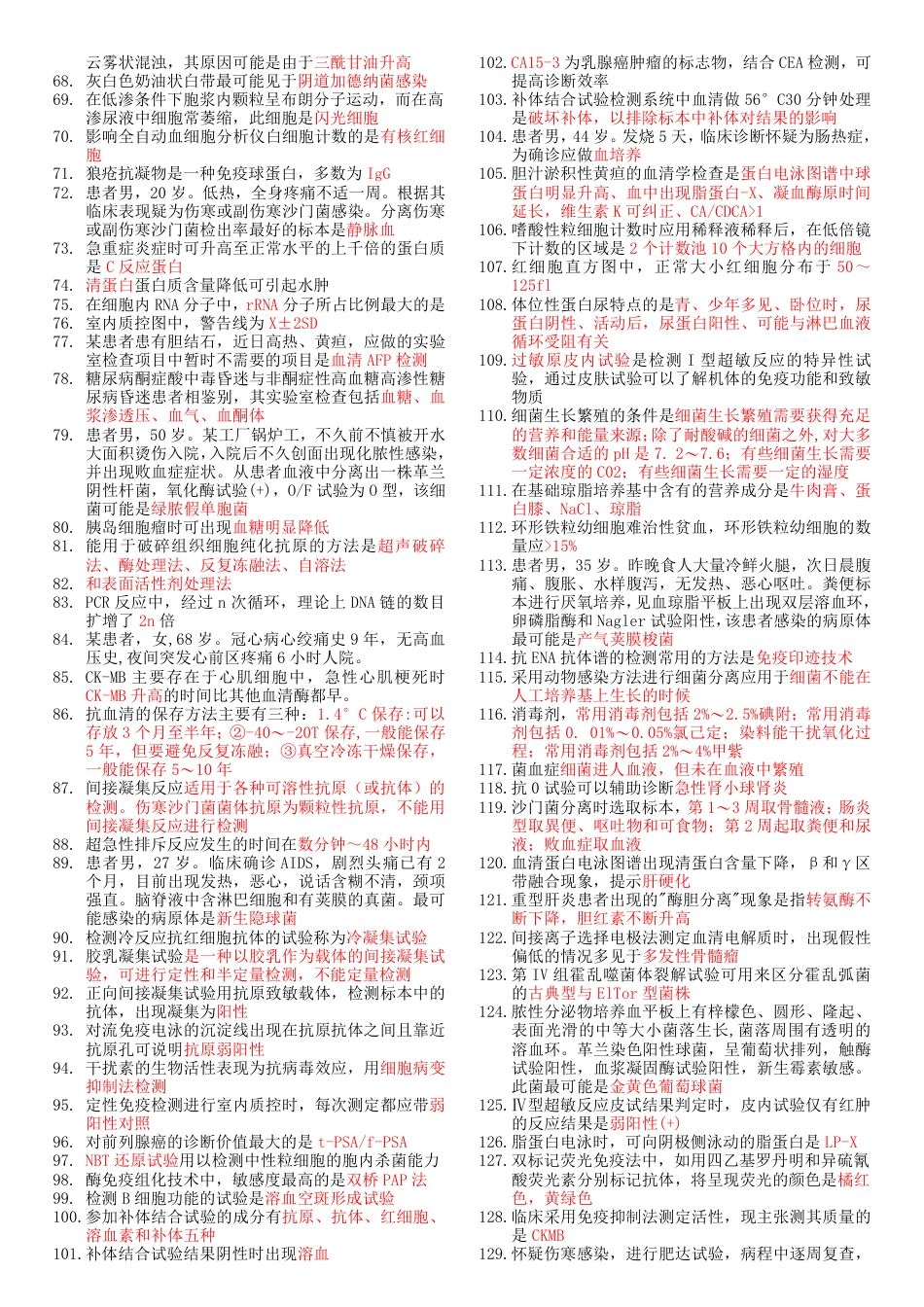 2018《207临床医学检验技术(师)-专业实践能力》考前重点_第2页