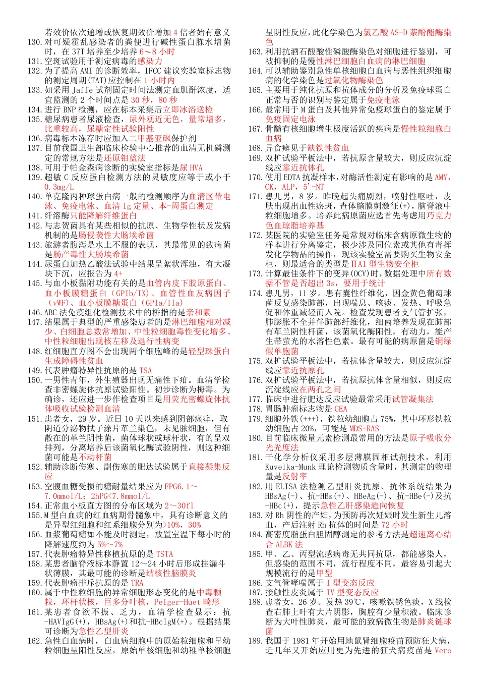 2018《207临床医学检验技术(师)-专业实践能力》考前重点_第3页