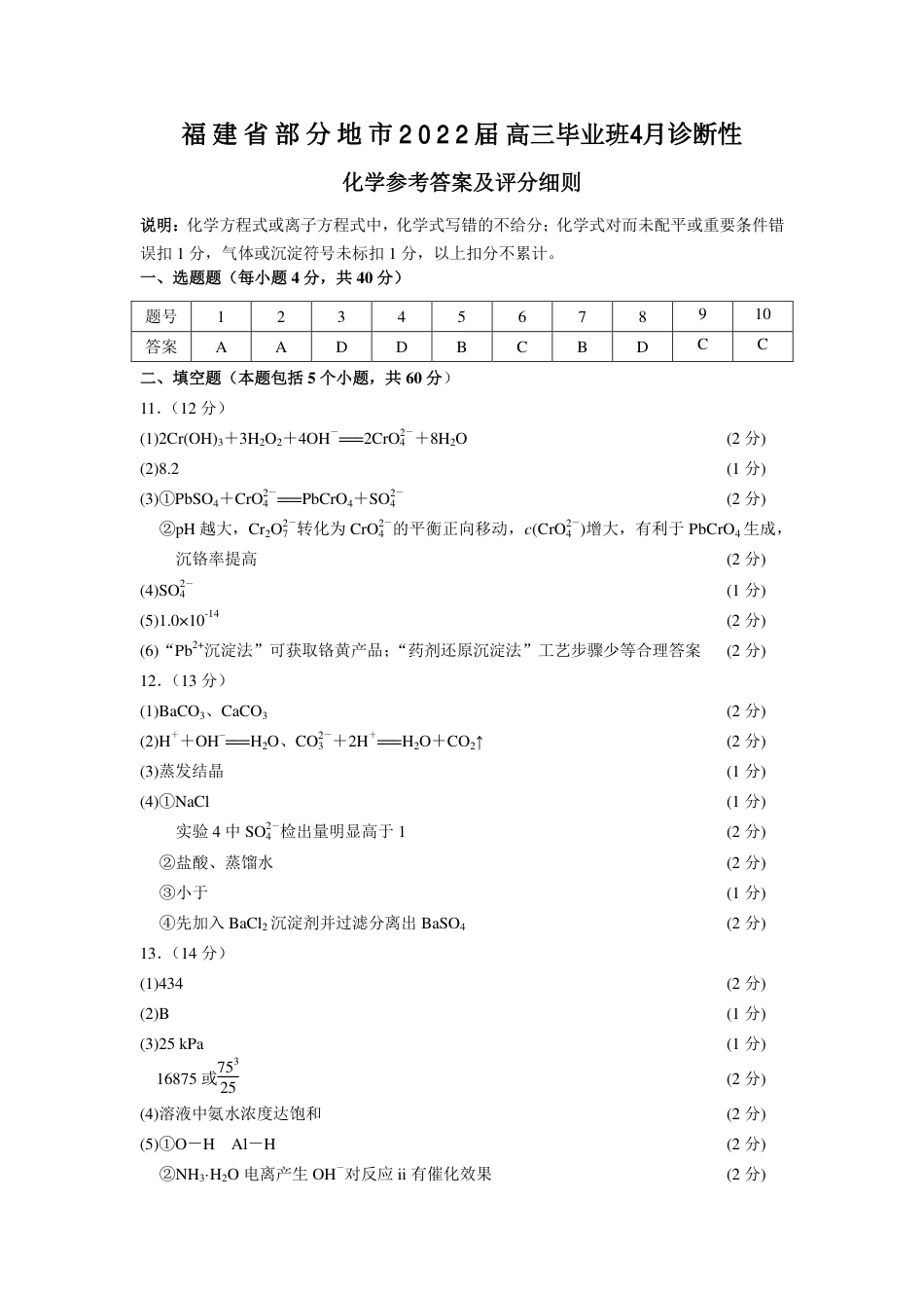 福建省部分地市2022届高三毕业班诊断性化学试题参考答案及评分细则_第1页