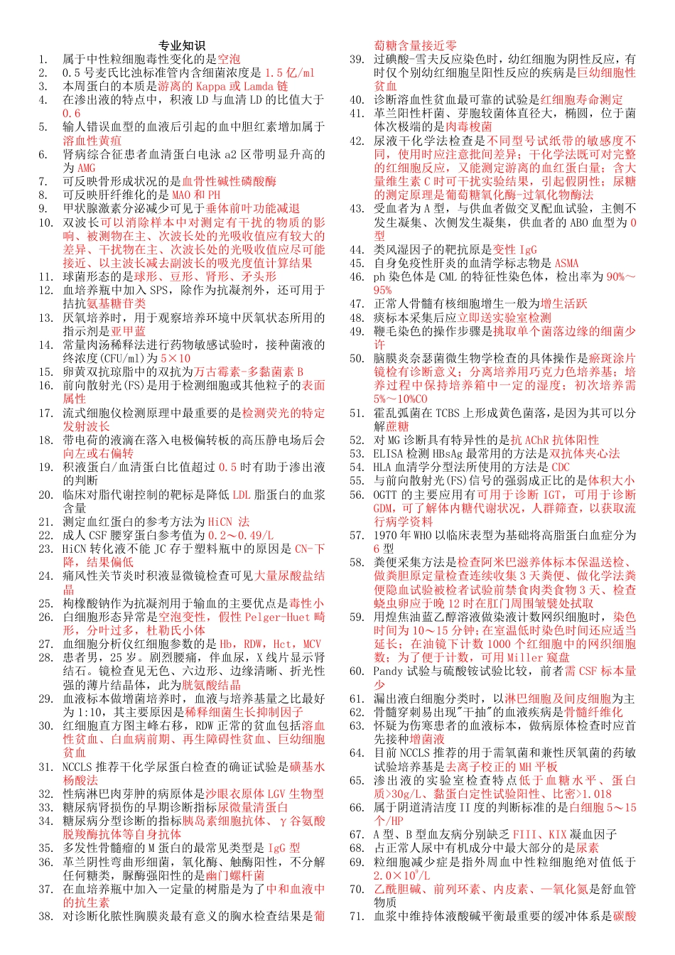 2018《207临床医学检验技术(师)-专业知识》考前重点_第1页