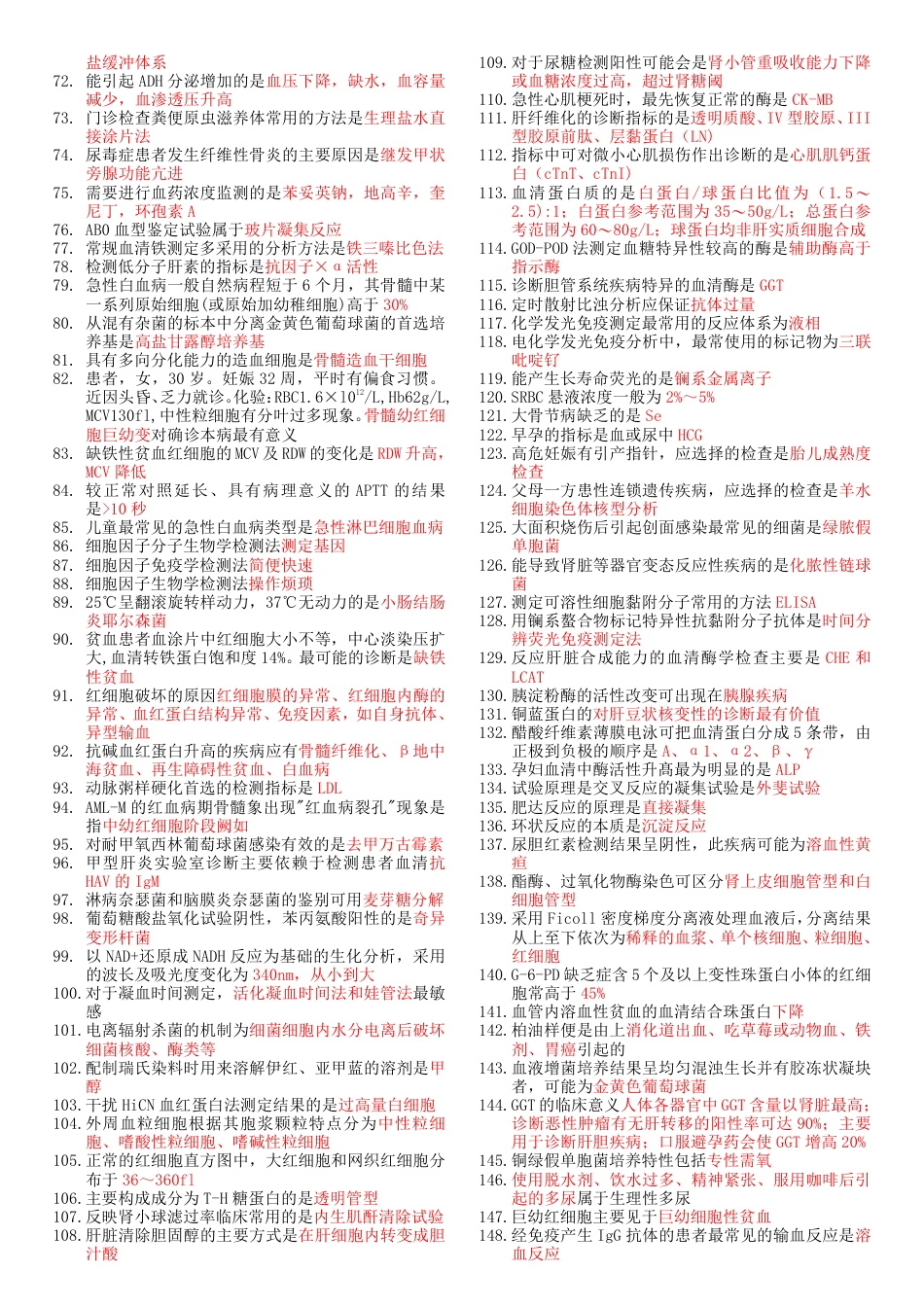 2018《207临床医学检验技术(师)-专业知识》考前重点_第2页