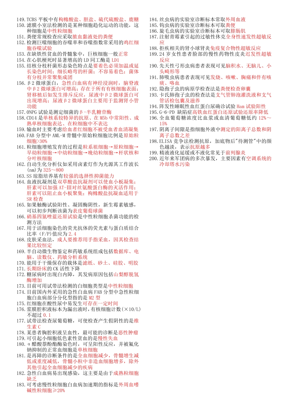 2018《207临床医学检验技术(师)-专业知识》考前重点_第3页