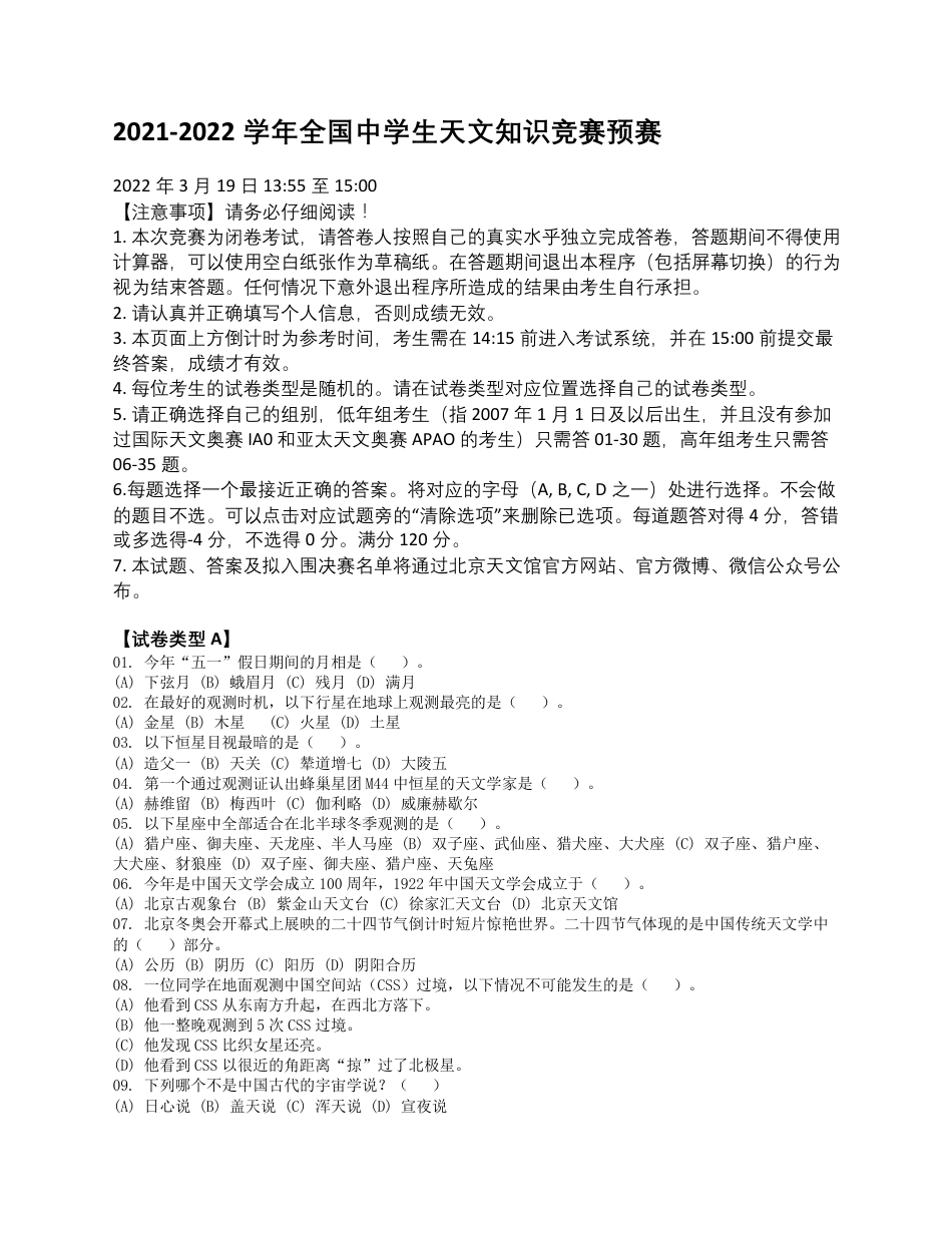 附件3：2021-2022学年全国中学生天文知识竞赛预赛试卷A卷及答案_第1页