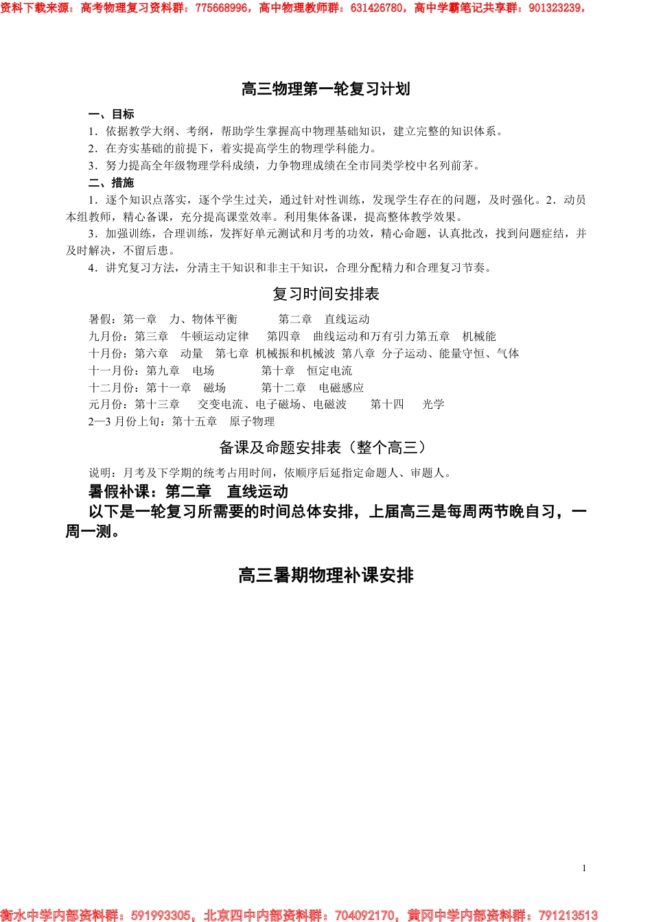 高考高三物理第一轮复习计划附带教学进度安排表_第1页