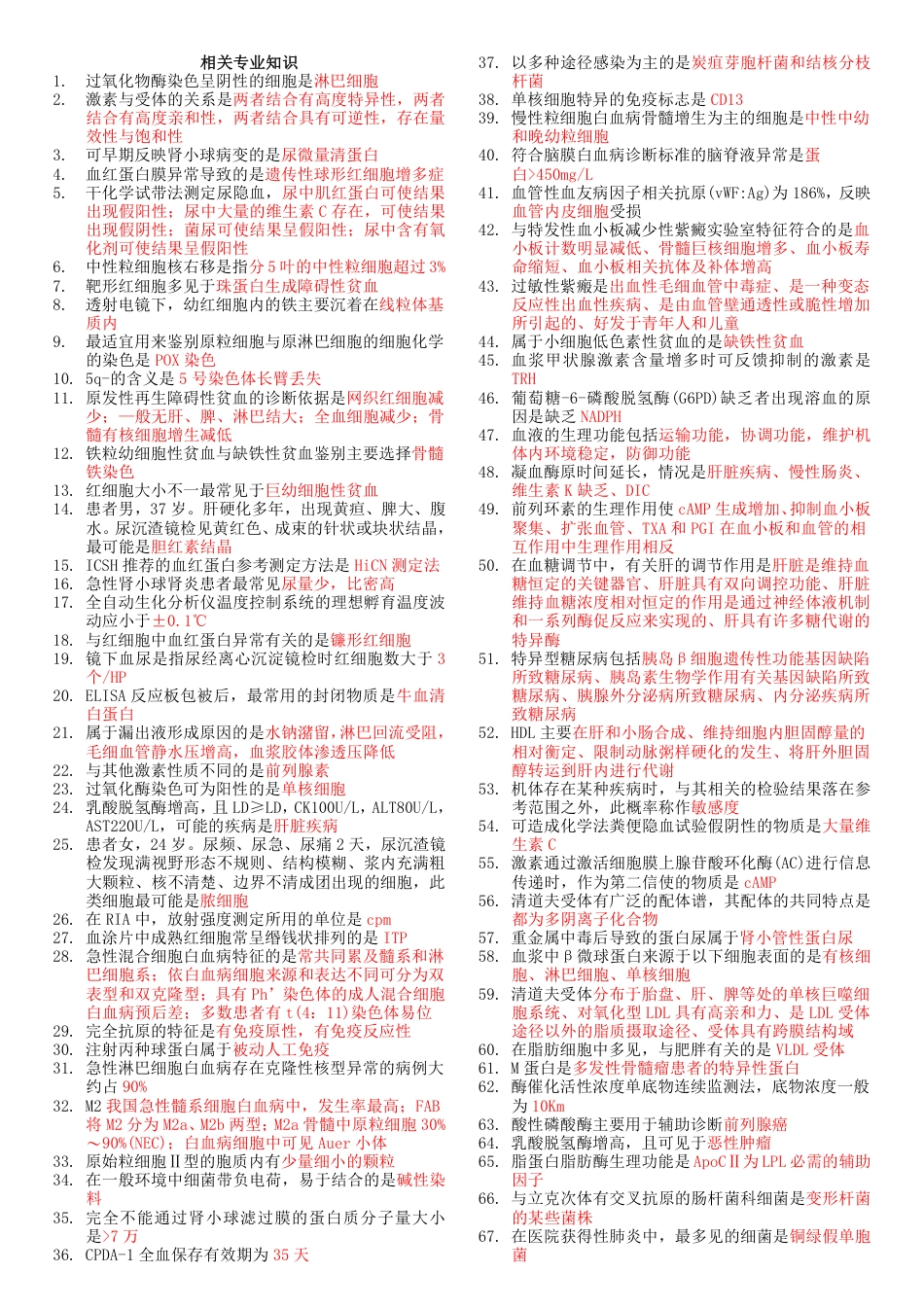 2018《207临床医学检验技术(师)-相关专业知识》考前重点_第1页