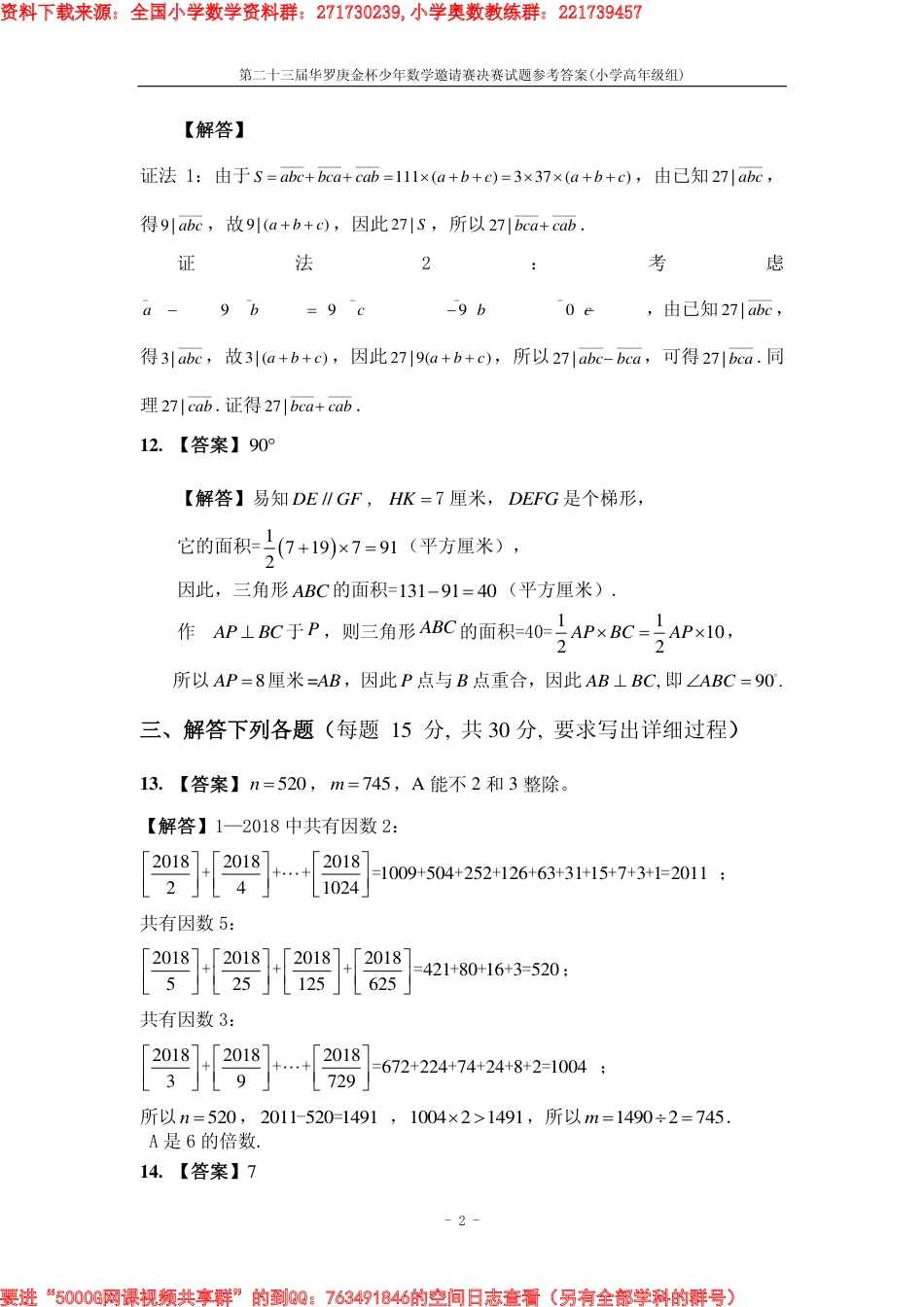 第23届华罗庚金杯少年数学邀请赛 决赛（小学高年级组）答案_第2页