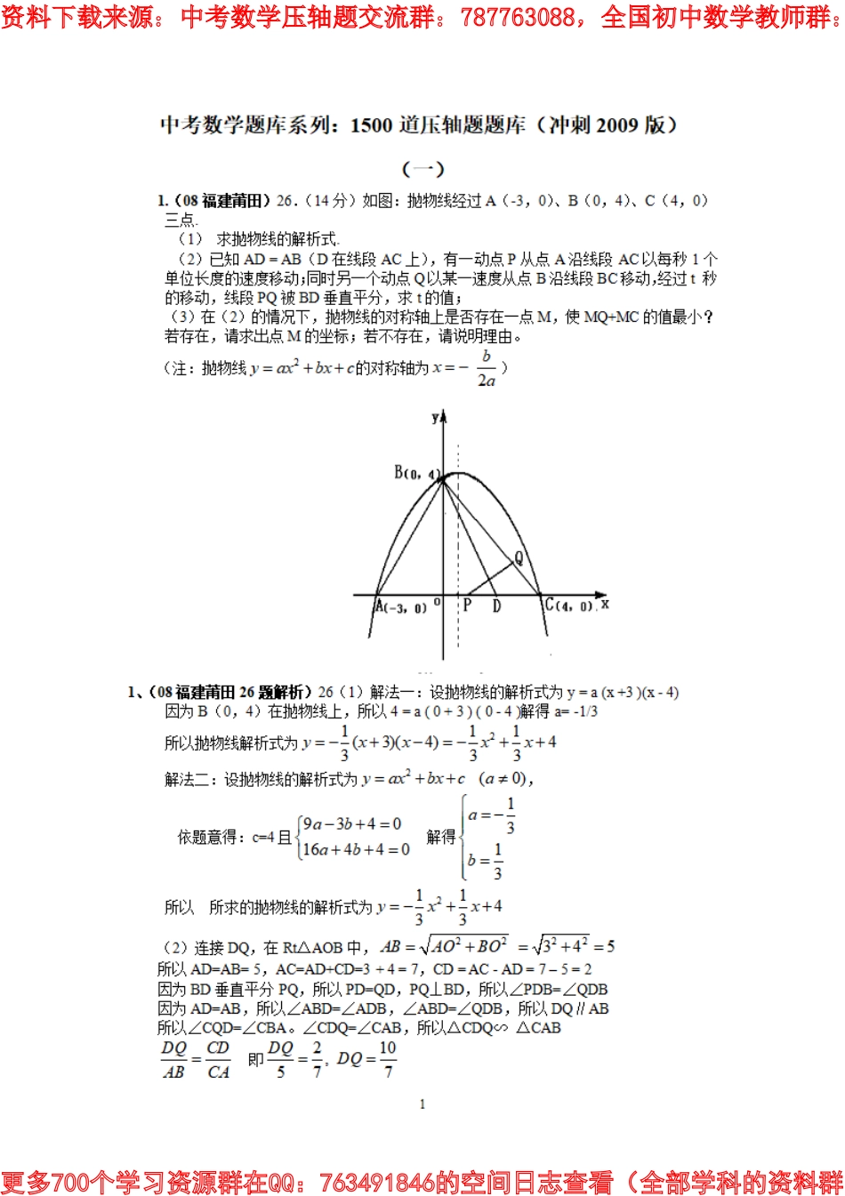 中考数学题库系列：1500道压轴题题库（冲刺2009版）有答案_第1页