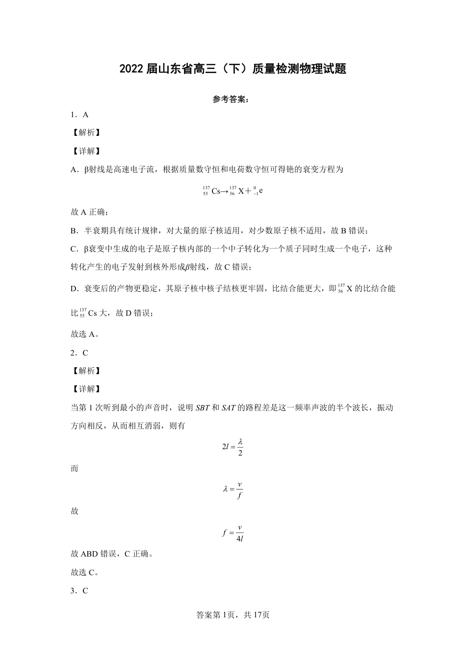 2022届山东省高三（下）质量检测物理试题参考答案_第1页