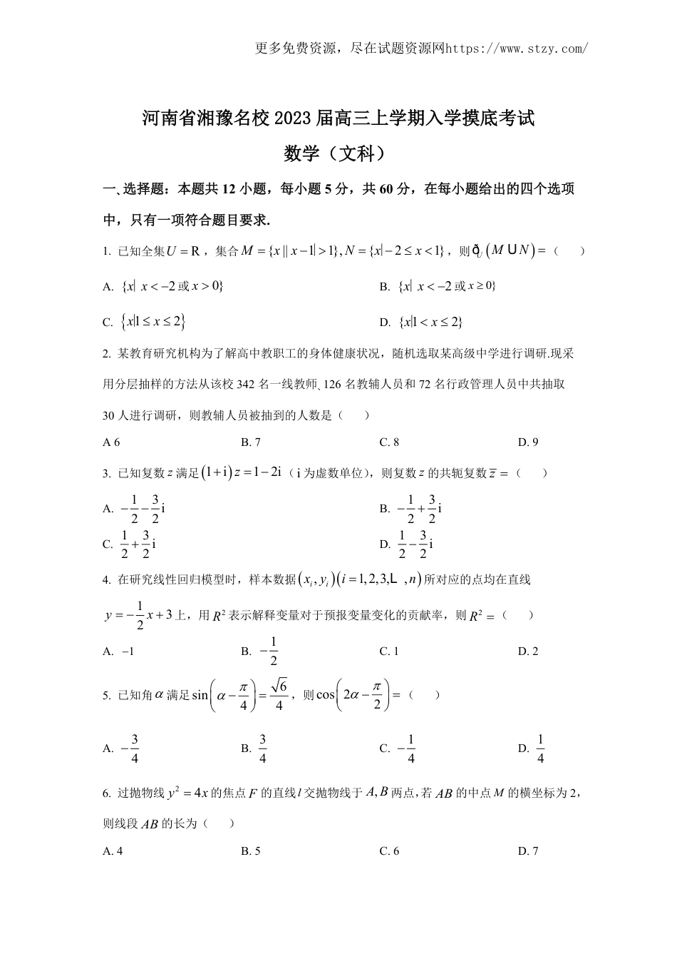 河南省湘豫名校2023届高三上学期入学摸底考试数学（文）试卷_第1页