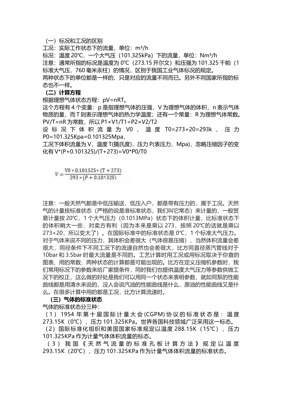 技能培训资料：标况与工况的换算_第1页