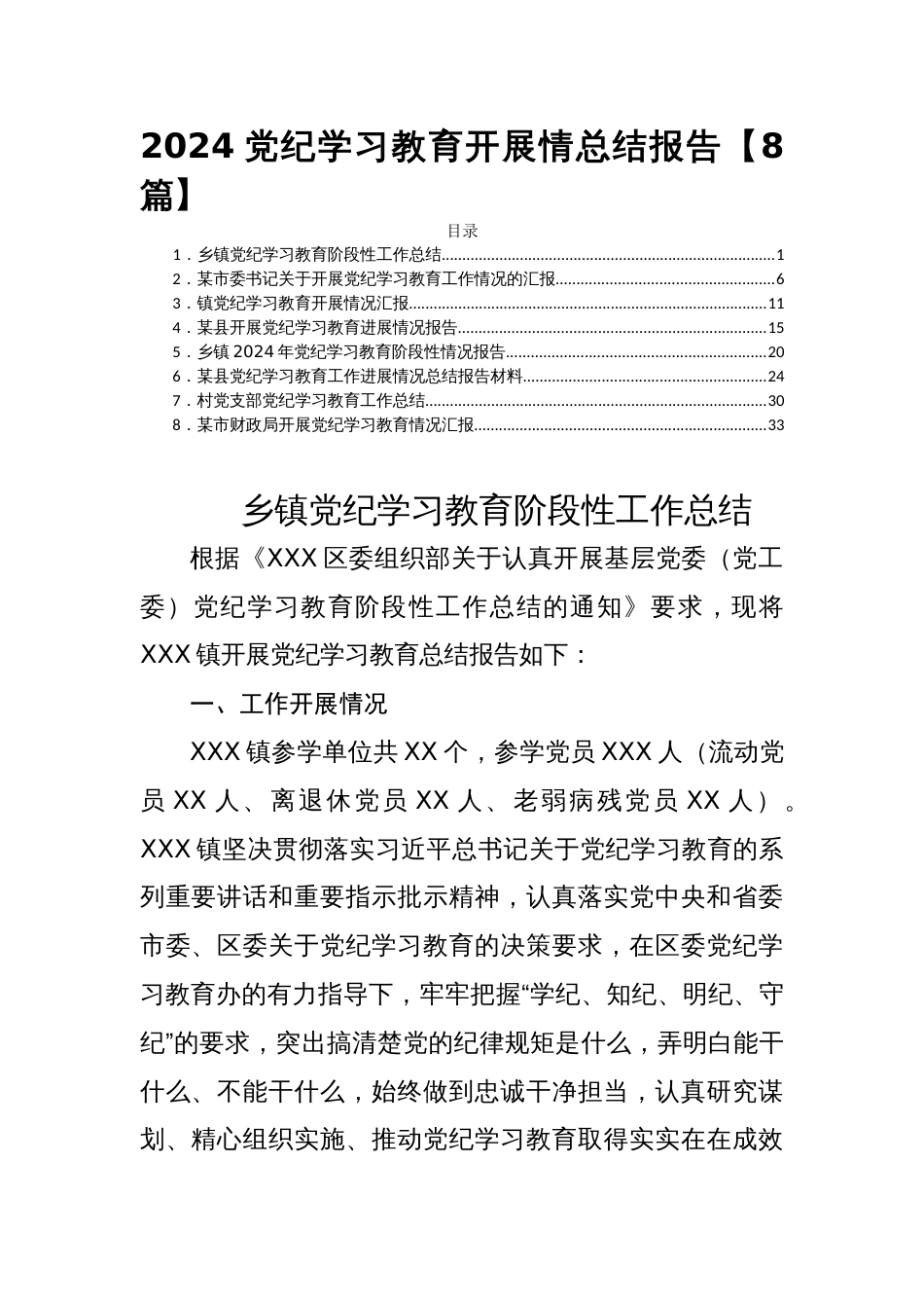 2024党纪学习教育开展情总结报告【8篇】_第1页