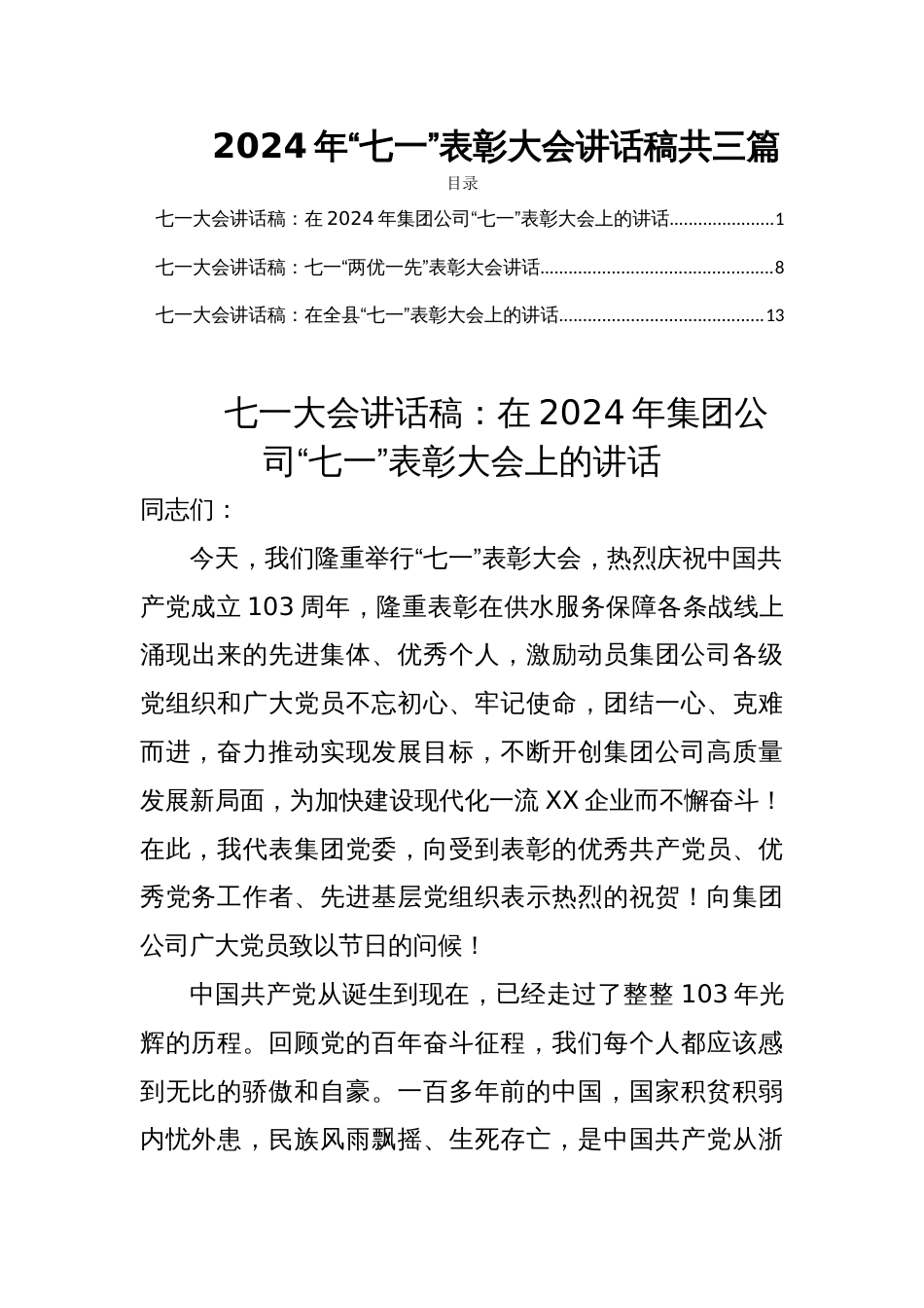 2024年“七一”表彰大会讲话稿共三篇_第1页