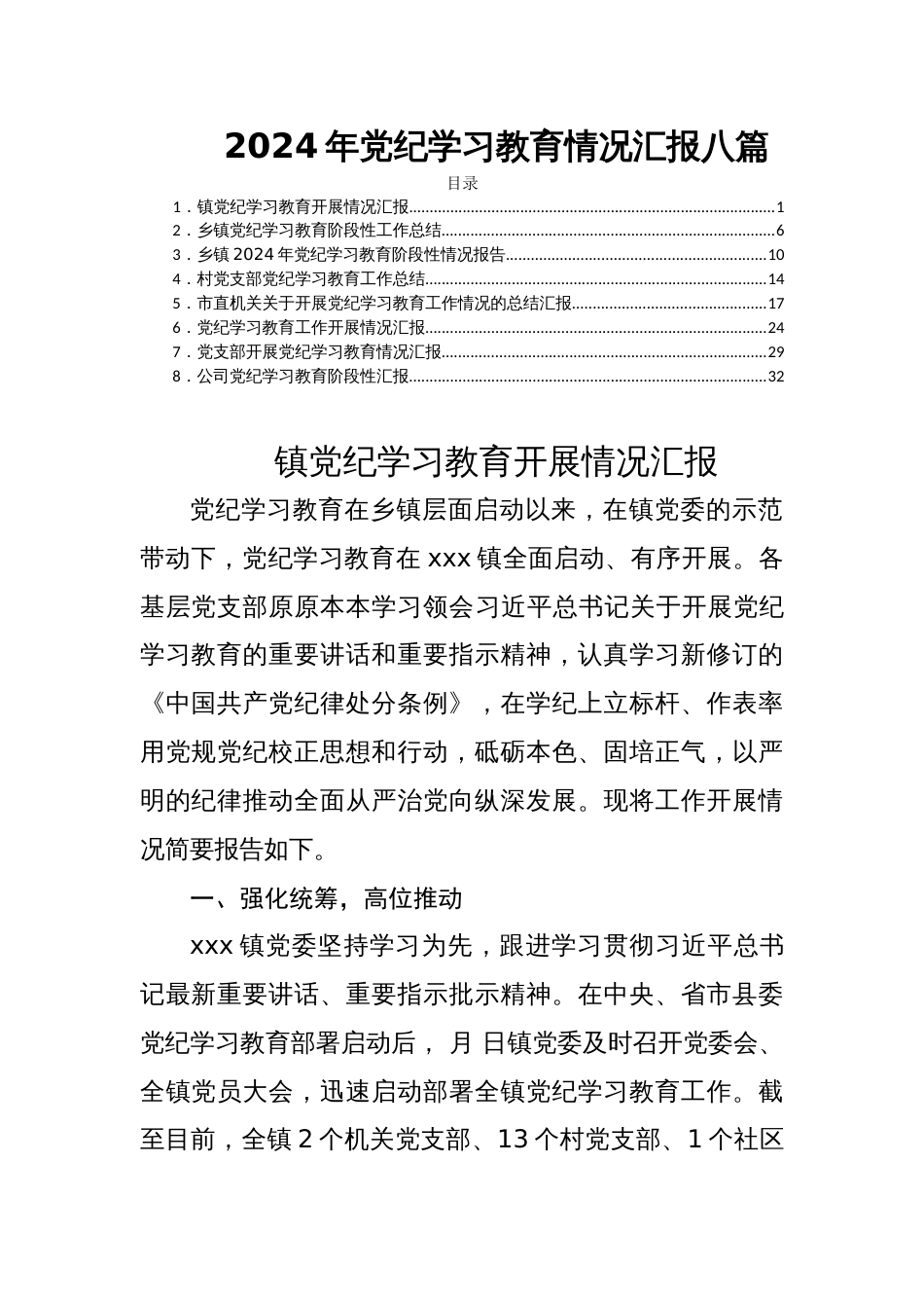 2024年党纪学习教育情况汇报八篇_第1页