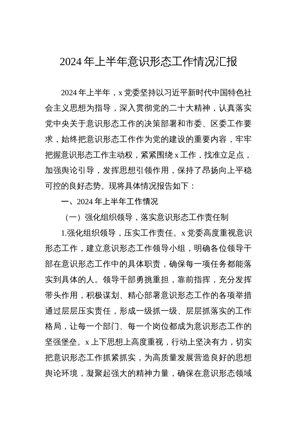 2024年上半年意识形态工作情况汇报汇编（4篇）_第2页