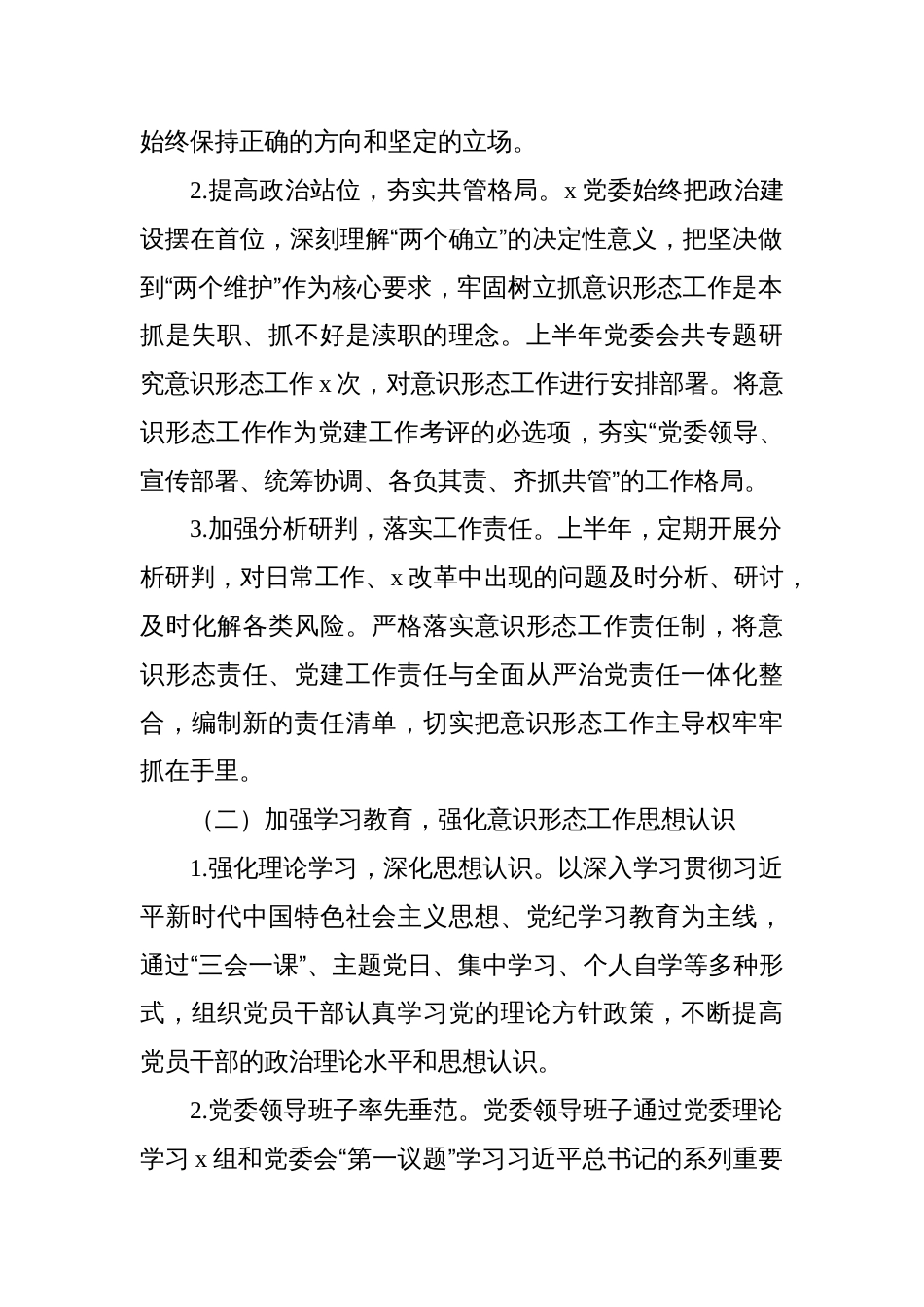 2024年上半年意识形态工作情况汇报汇编（4篇）_第3页