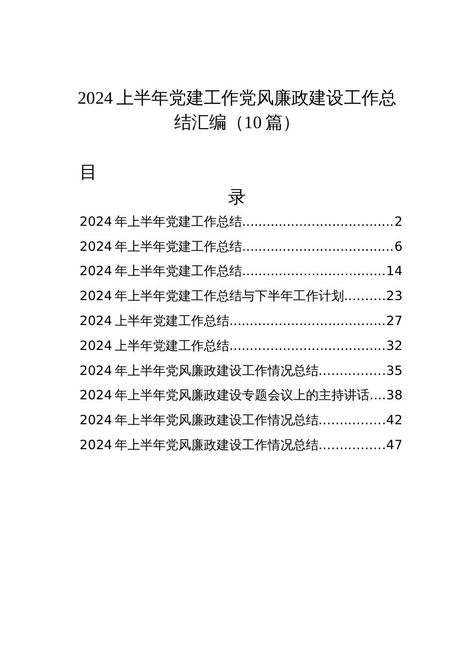 2024上半年党建工作党风廉政建设工作总结汇编（10篇）_第1页