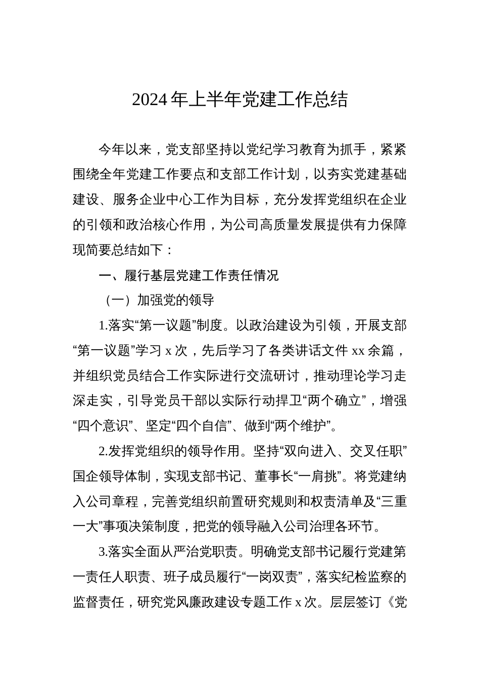 2024上半年党建工作党风廉政建设工作总结汇编（10篇）_第2页