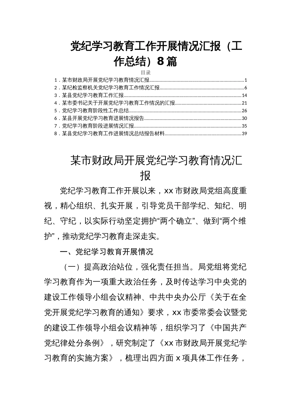 党纪学习教育工作开展情况汇报（工作总结）8篇_第1页