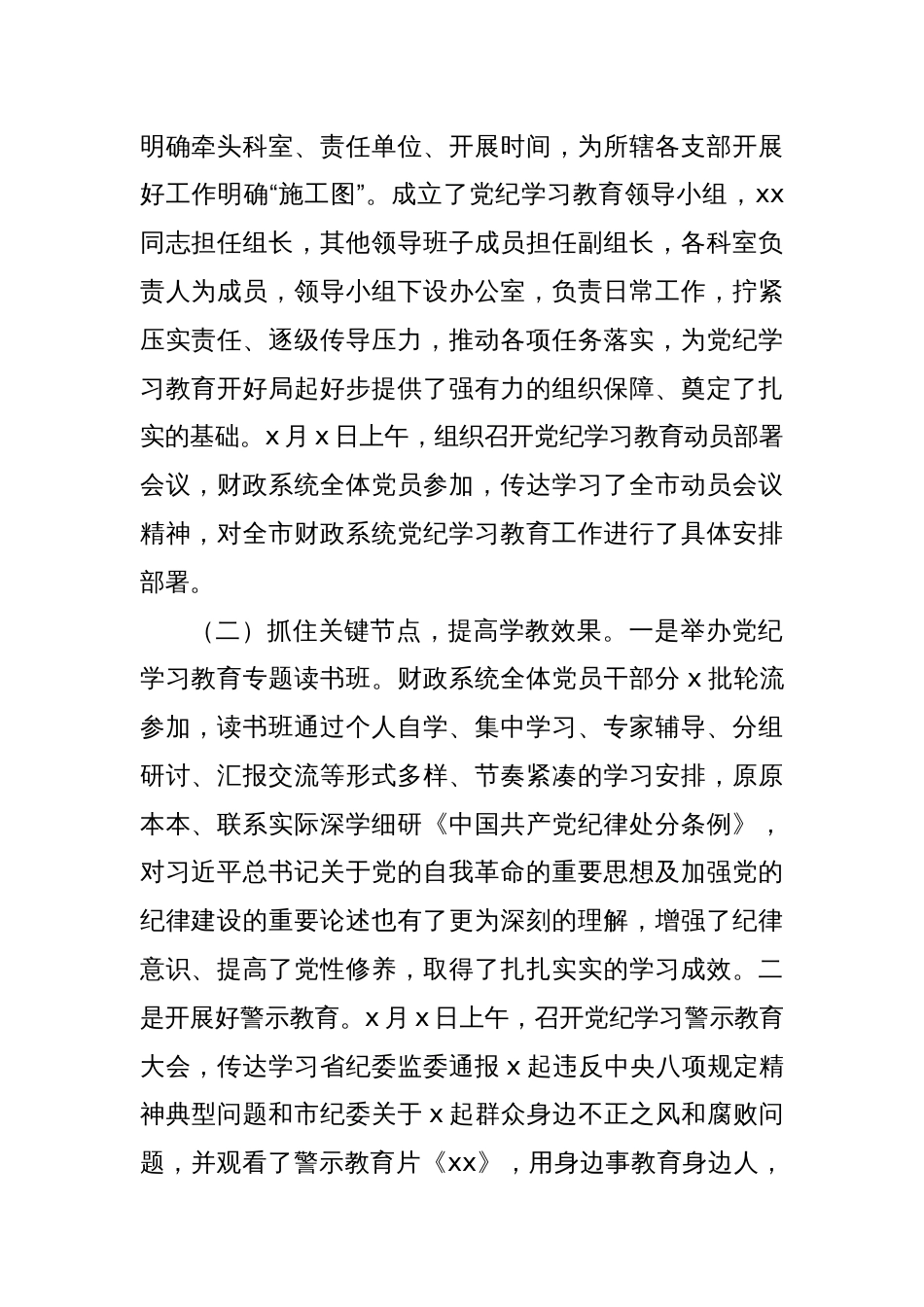 党纪学习教育工作开展情况汇报（工作总结）8篇_第2页