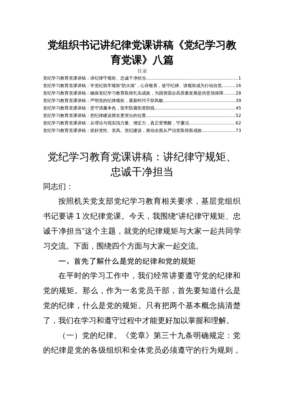 党组织书记讲纪律党课讲稿《党纪学习教育党课》八篇_第1页