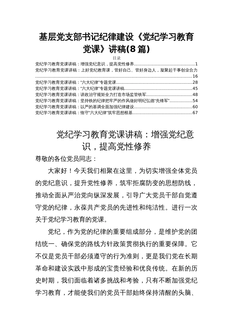 基层党支部书记纪律建设《党纪学习教育党课》讲稿(8篇)_第1页