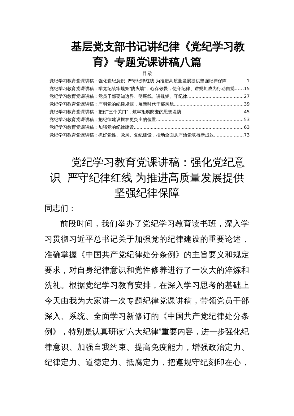 基层党支部书记讲纪律《党纪学习教育》专题党课讲稿八篇_第1页