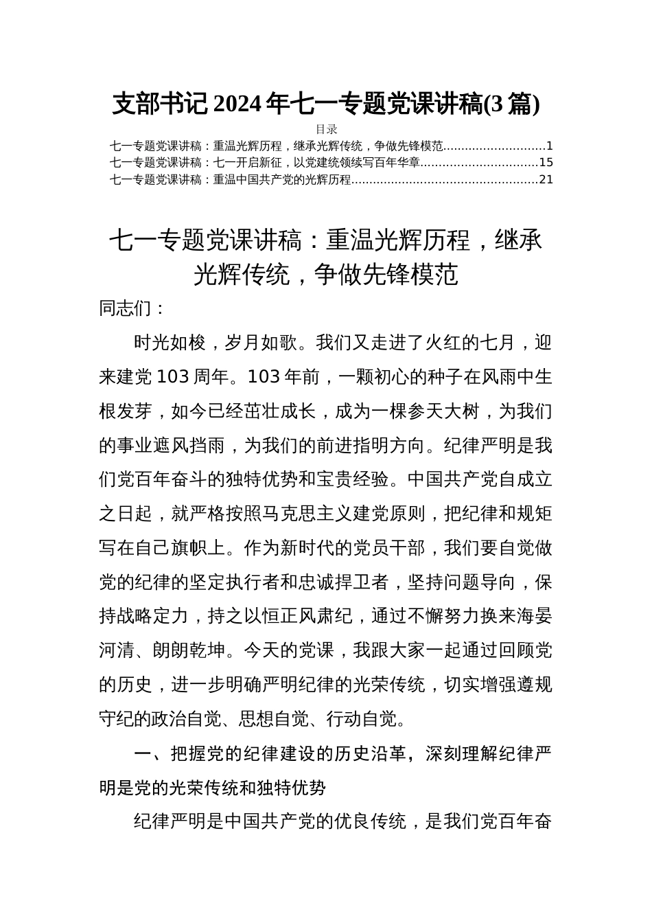 支部书记2024年七一专题党课讲稿(3篇)_第1页