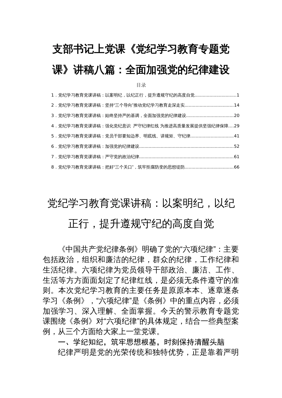 支部书记上党课《党纪学习教育专题党课》讲稿八篇：全面加强党的纪律建设_第1页