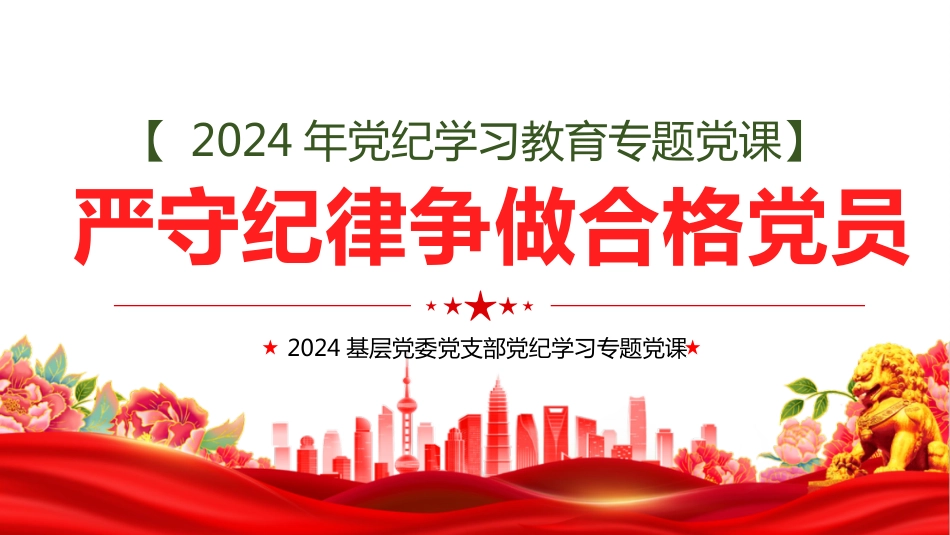 2024年党纪学习教育专题党课PPT严守纪律争做合格党员_第1页